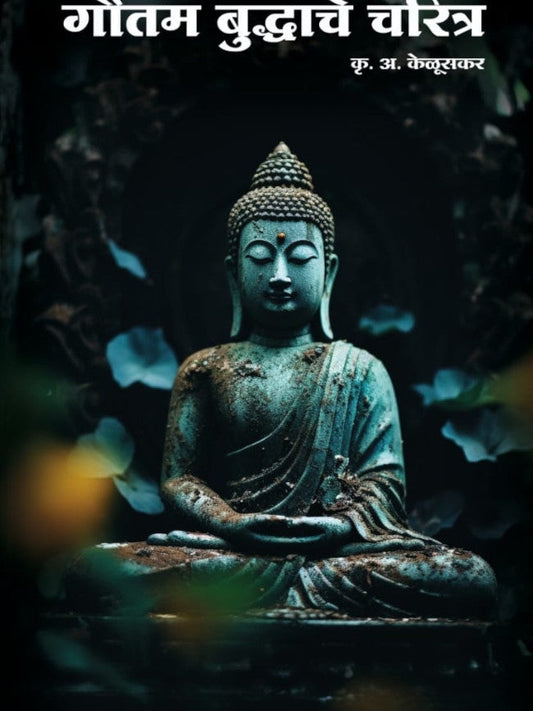 Gautam Buddhache Charitra рдЧреМрддрдо рдмреБрджреНрдзрд╛рдЪреЗ рдЪрд░рд┐рддреНрд░ BY K.A.Keluskar