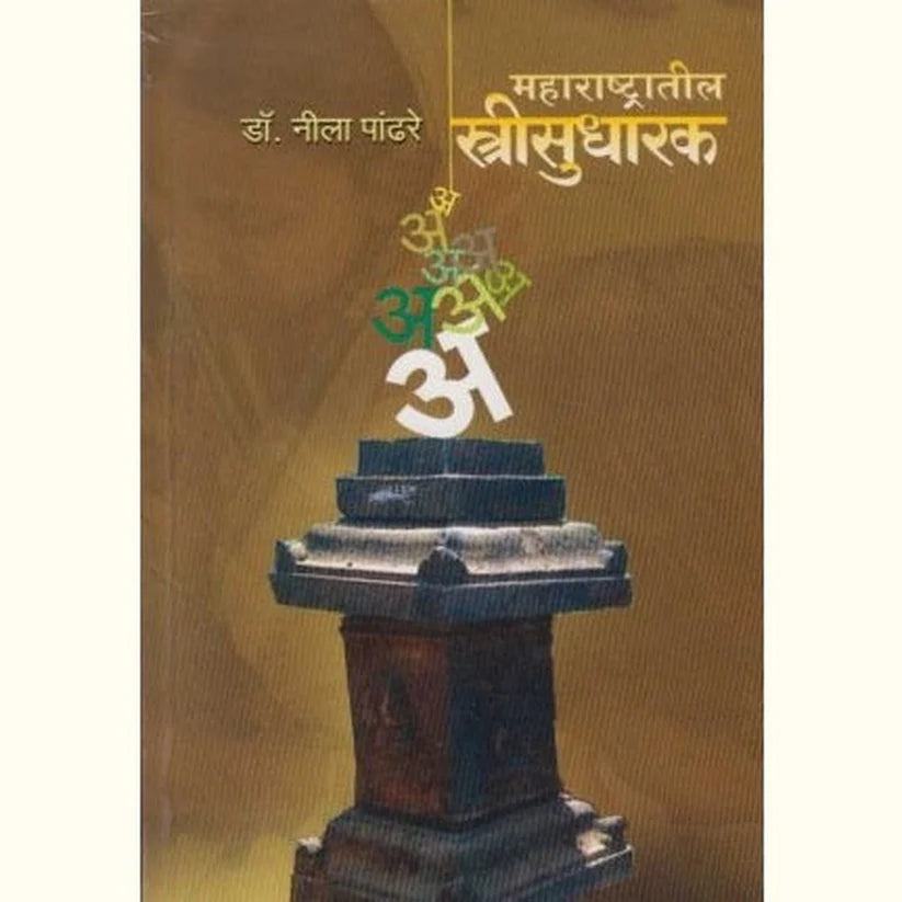 Maharashtratil Strisudharak (महाराष्ट्रातील स्त्रीसुधारक) by Dr. Nila Pandhare