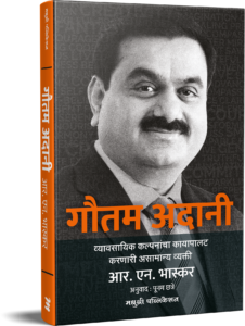 Gautam Adani  गौतम अदानी By R N Bhaskar  punam Chhatre आर एन भास्कर  अनुवाद : पूनम छत्रे