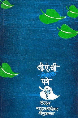 G A chi Nivadak Patre Khand-1 जी एं ची निवडक पत्रे खंड 1