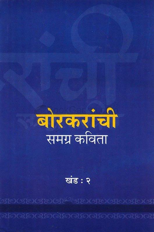 Borkaranchi Samagra Kavita Khand : 2 बोरकरांची समग्र कविता खंड :२ BY Satvashila Samant