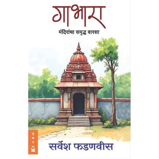 Gabhara By Sarvesh Phadanavis  गाभारा सर्वेश फडणवीस 