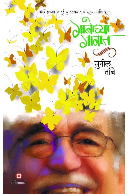 गाबोच्या गावात सुनील तांबे  Gabochya Gavat Sunil Tambe