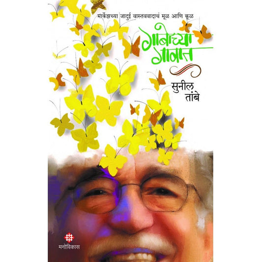 गाबोच्या गावात सुनील तांबे  Gabochya Gavat Sunil Tambe