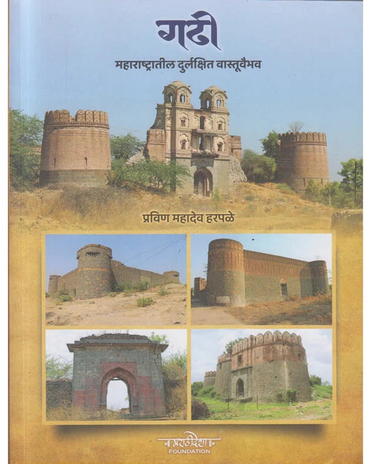Gadhi By Pravin Mahadev Harpale गढी महाराष्ट्रातील दुर्लक्षित वास्तूवैभव