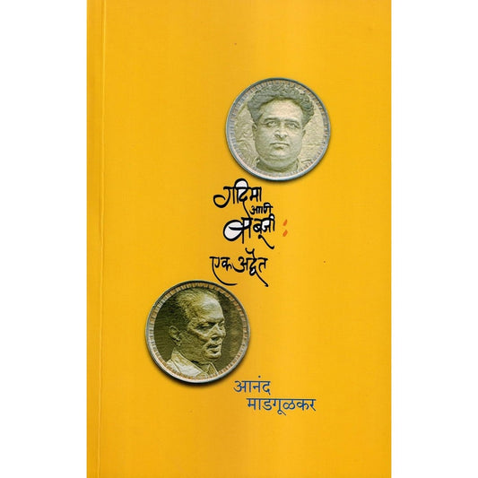 Gadima Ani Babuji Ek Advait गदिमा आणि बाबूजी एक अद्वैत by Anand Madgulkar