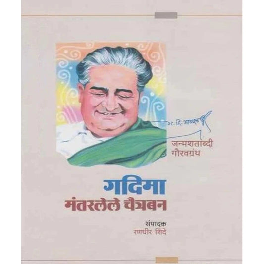 Gadima Mantarlele Chaitraban  गदिमा मंतरलेले चैत्रबन