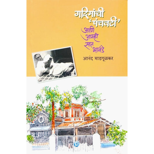 Gadimanchi Panchavati Aani Aamhi Saat Bhavande by Aanand Madgulkar