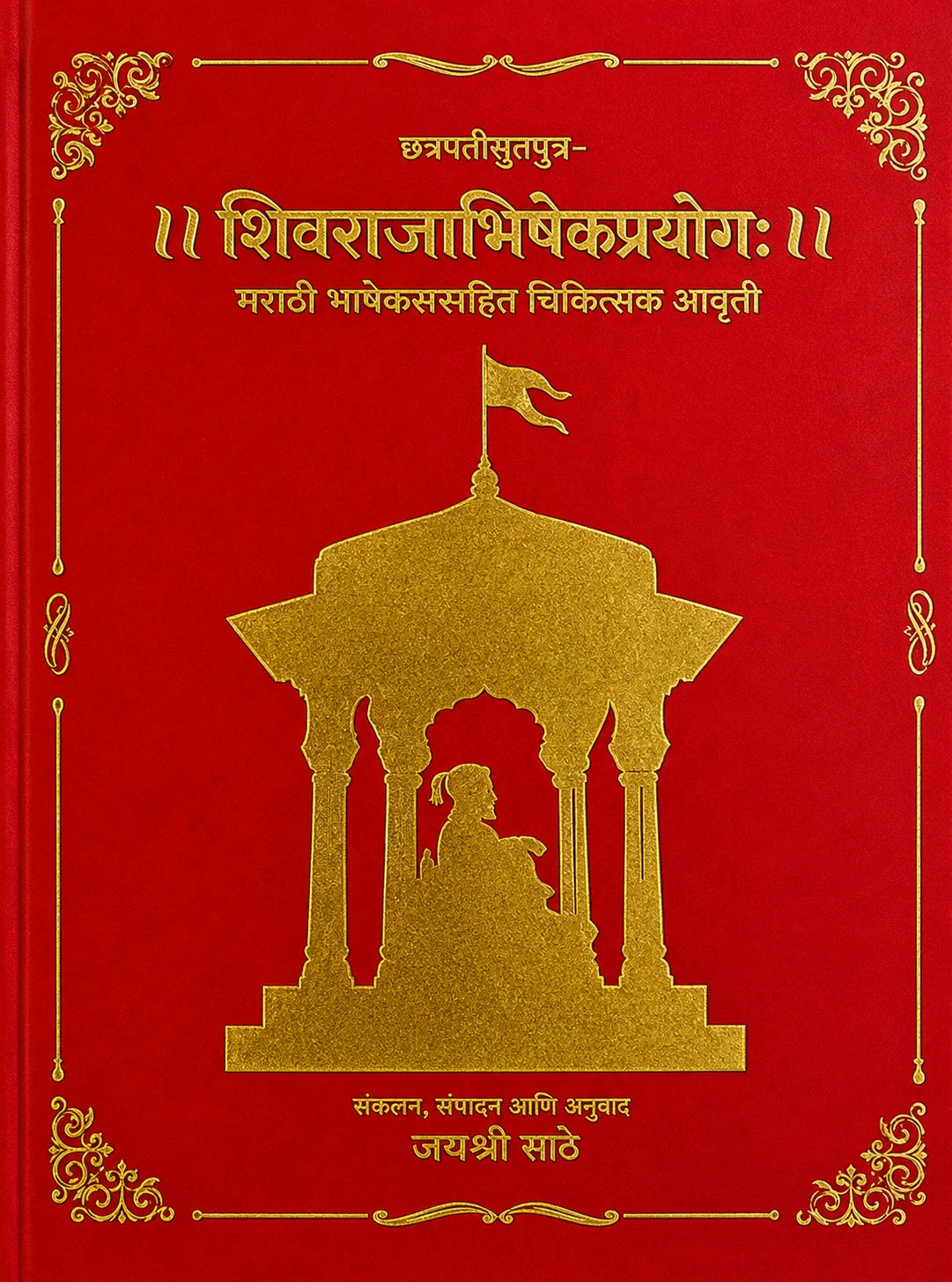 Gagabhattkrut Shivrajabhishekprayog By Jayshree Sathe