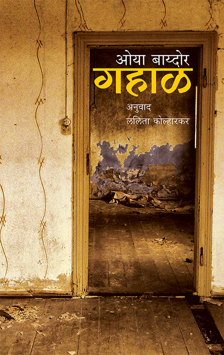 Gahal By Oya Baydor गहाळ ओया बाय्दोर