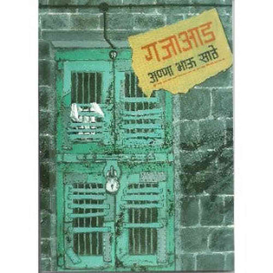 Gajaaad by Anna Bhau Sathe अण्णा भाऊ साठे