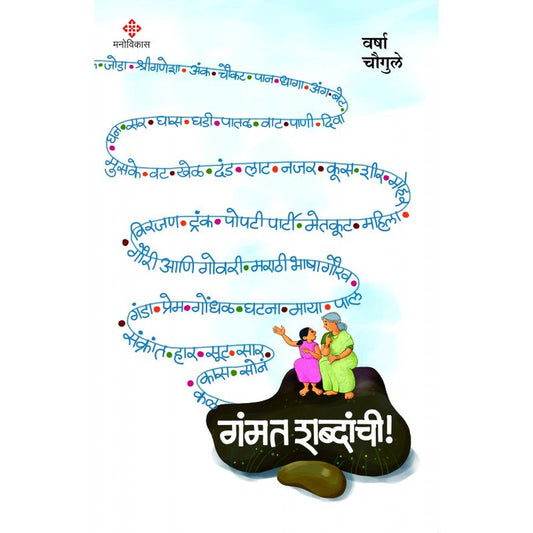Gammat Shabdanchi  by Varsha Chougule