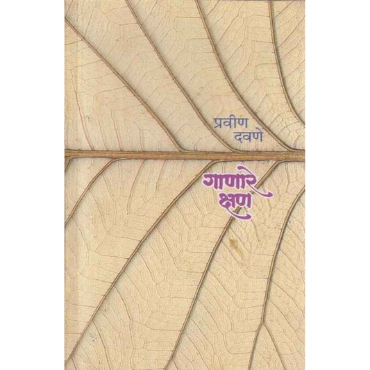 Ganare Kshan गाणारे क्षण by Pravin Davane