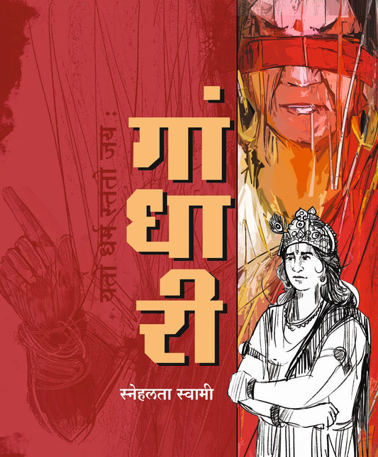 Gandhari गांधारी by Snehlata Swami स्नेहलता स्वामी