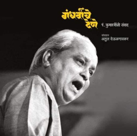 Gandharvanche Dene by Atul Deulgaonkar गंधर्वांचे देणे - अतुल देऊळगावकर (Booking)