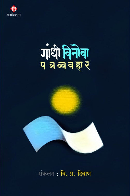 Gandhi-Vinoba Patravyavahar Compilation : V. P. Diwan  गांधी विनोबा पत्रव्यवहार  संकलन : वि. प्र. दिवाण 