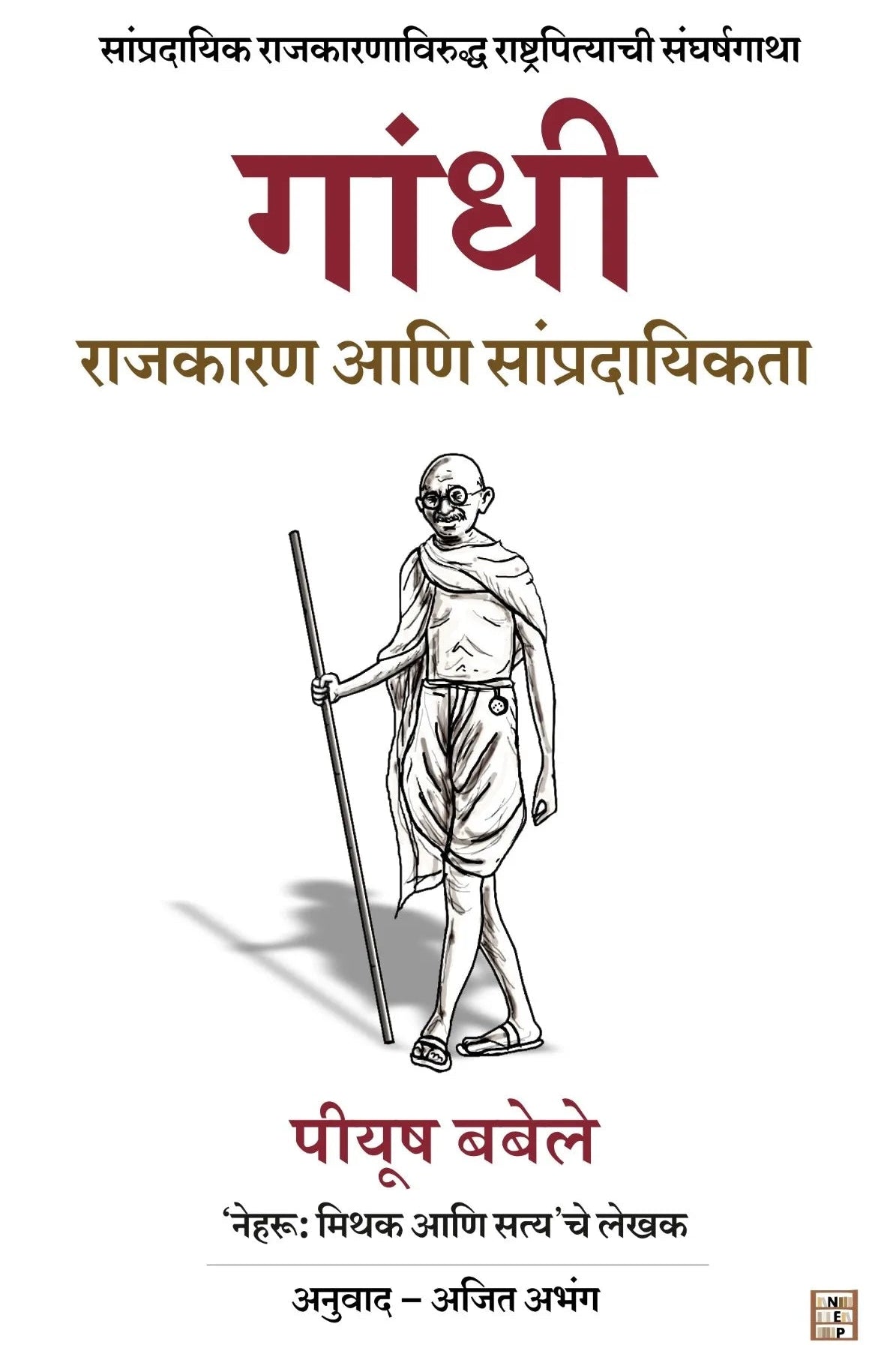 Gandhi ( गांधी : राजकारण आणि सांप्रदायिकता ) by Piyush Babele