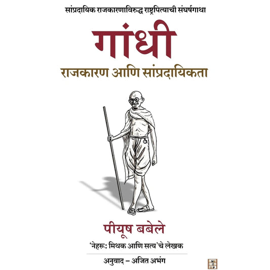 Gandhi ( गांधी : राजकारण आणि सांप्रदायिकता ) by Piyush Babele