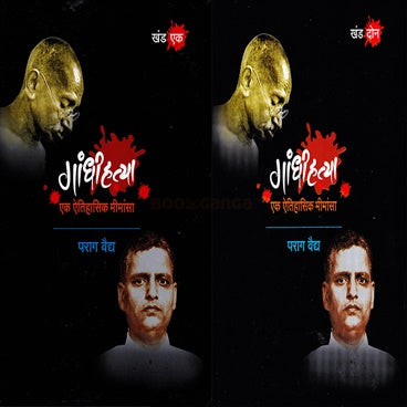 Gandhihatya Khand 1 Ani Khand 2 एक ऐतिहासिक मीमांसा  गांधीहत्या खंड १ आणि खंड २ by Parag Vaidy पराग वैद्य