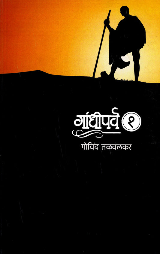 Gandhiparva : bhag 1 गांधीपर्व : भाग १ by Govind Talwalkar