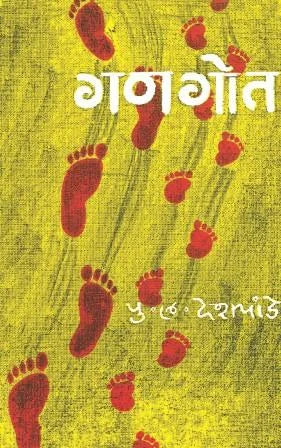 Gangot By P L Deshpande  गणगोत