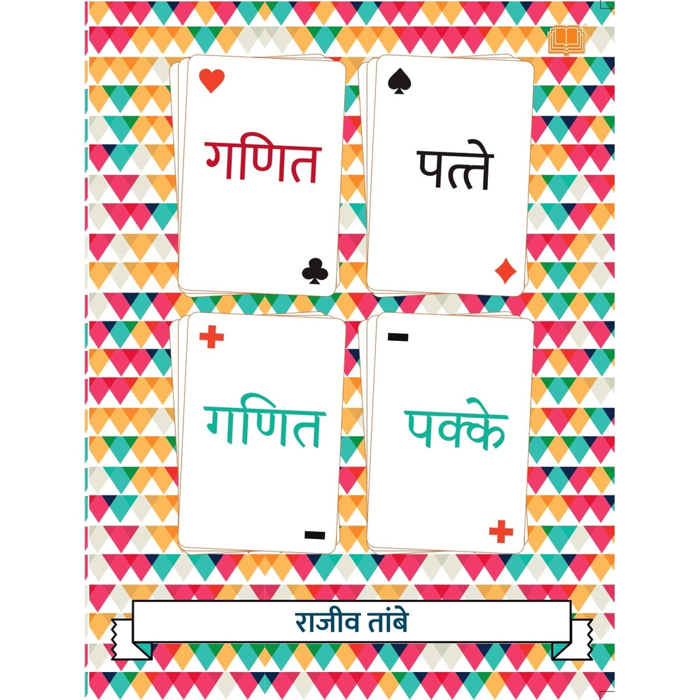 Ganit Patte Ganit Pakke गणित पत्ते गणित पक्के