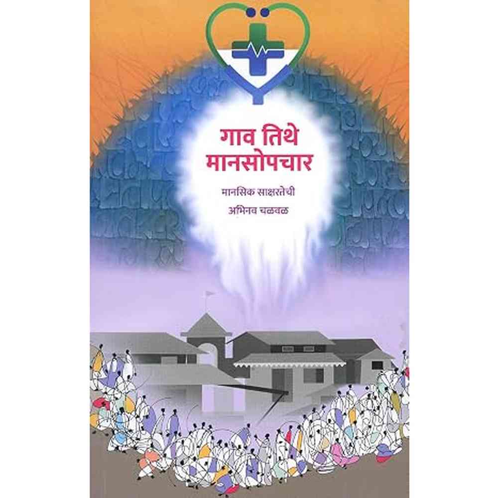 Gaon Tithe Mansopchar (गाव तिथे मानसोपचार) by The Indian Psychiatric Society (IPS) West Zone