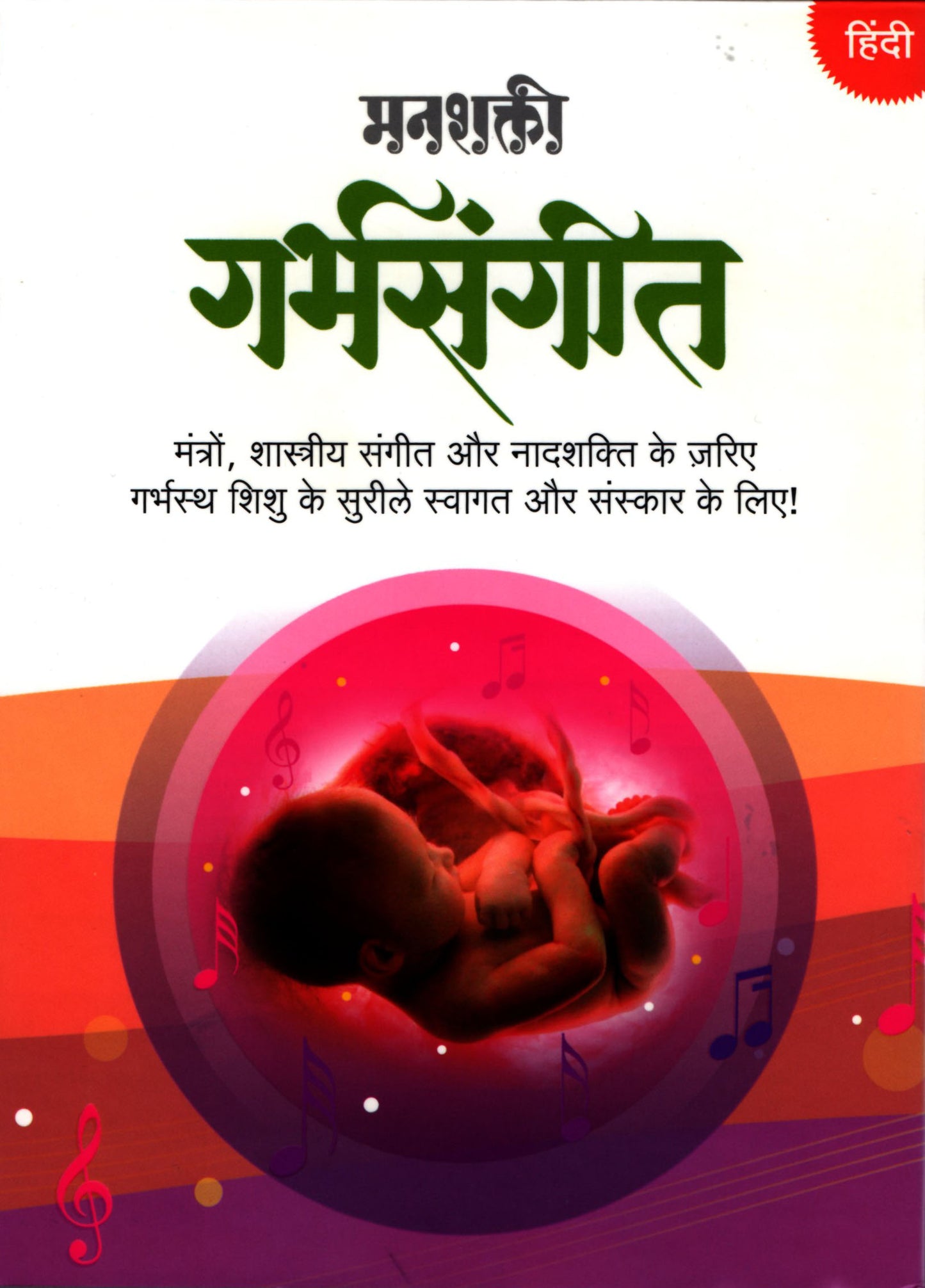 manashakti Garbhasanskar CD HINDI गर्भसंगीत (हिंदी)