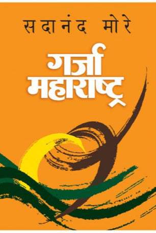 Garja Maharashtra (Hardcover) - Dr. Sadanand More