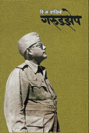 GarudZep by V. S. Walimbe गरुडझेप