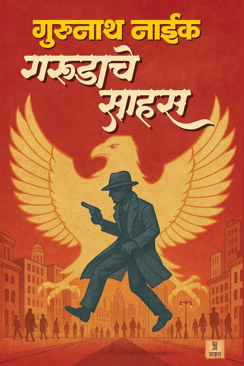 Garudache Sahas By Gurunath Naik गरुडाचे साहस