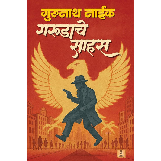 Garudache Sahas By Gurunath Naik गरुडाचे साहस