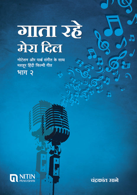 Gata Rahe Mera Dil Bhag – 2 (गाता रहे मेरा दिल भाग २)