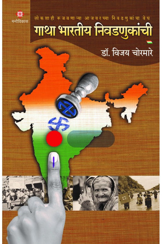 Gatha Bhartiya Nivadnukanchi By Dr. Vijay Chormare  गाथा भारतीय निवडणुकांची विजय चोरमारे