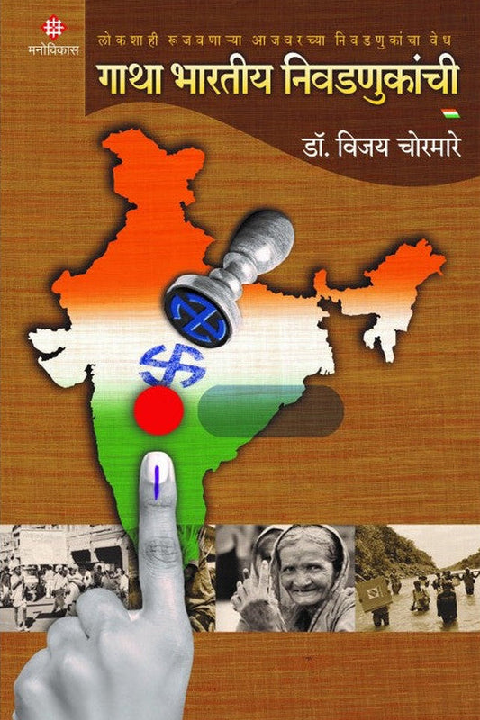 Gatha Bhartiya Nivadnukanchi By Dr. Vijay Chormare  गाथा भारतीय निवडणुकांची विजय चोरमारे
