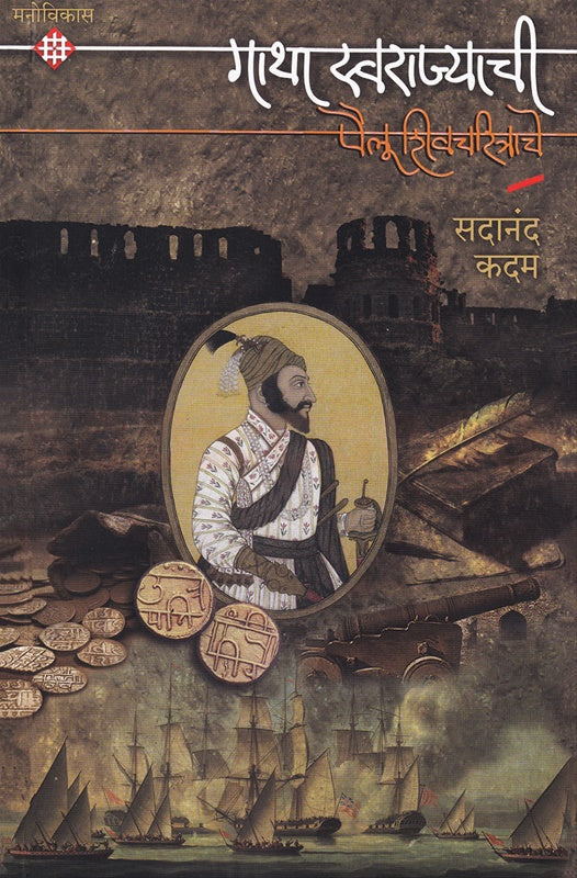 Gatha Swarajyachi Pailu Shivacharitrache By Sadanand Kadam गाथा स्वराज्याची पैलू शिवचरित्राचे