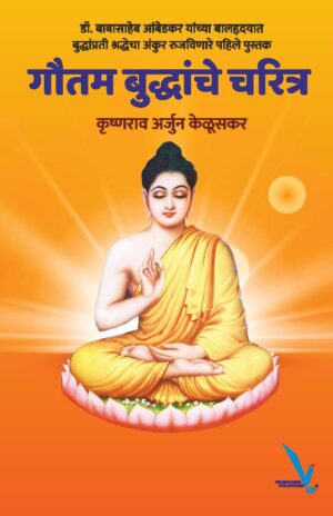 Goutam buddhanche Charitra (गौतम बुद्धांचे चरित्र)
