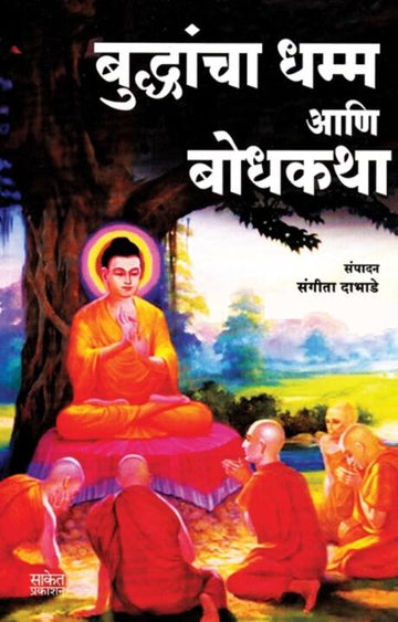 Buddhancha Dhamma Ani Bodhkatha - बुद्धांचा धम्म आणि बोधकथा by Sangita dabhade संगीता दाभाडे