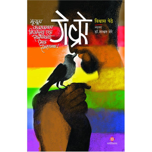 Gay Crow By Vishwas Pethe Translated By : Dr. Shashvat Shere गे क्रो  विश्वास पेठे  अनुवाद : डॉ. शाश्वत शेर