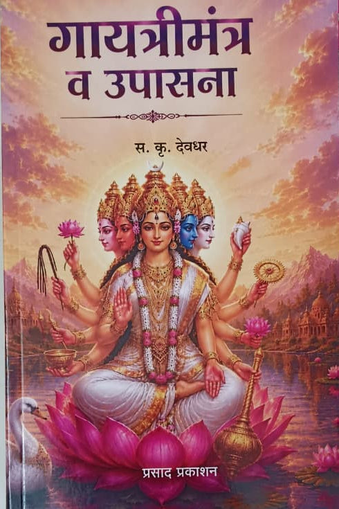 Gayatri Mantra Va Upasana By S K Devdhar (गायत्री मंत्र व उपासना) 