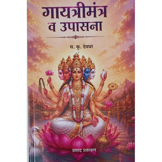 Gayatri Mantra Va Upasana By S K Devdhar (गायत्री मंत्र व उपासना) 