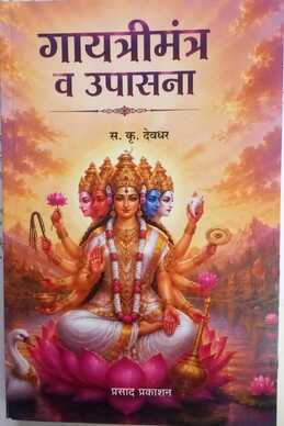 Gayatri Mantra Va Upasana By S K Devdhar (गायत्री मंत्र व उपासना)