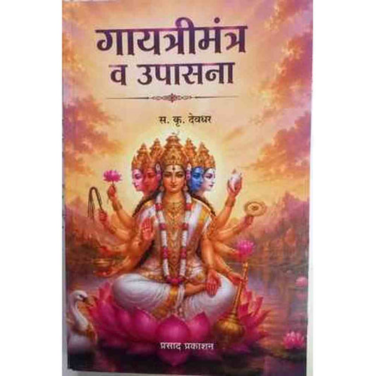 Gayatri Mantra Va Upasana By S K Devdhar (गायत्री मंत्र व उपासना)