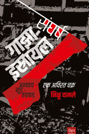 Gaza Israel Sangharsh By Nilu Damale गाझा-इस्त्रायल संघर्ष निळू दामले