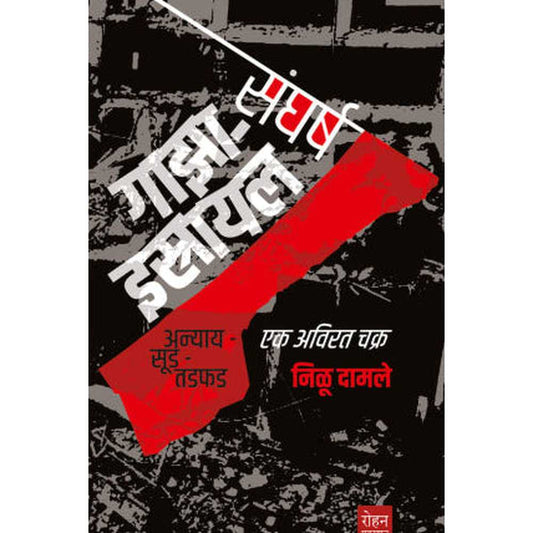 Gaza Israel Sangharsh By Nilu Damale गाझा-इस्त्रायल संघर्ष निळू दामले