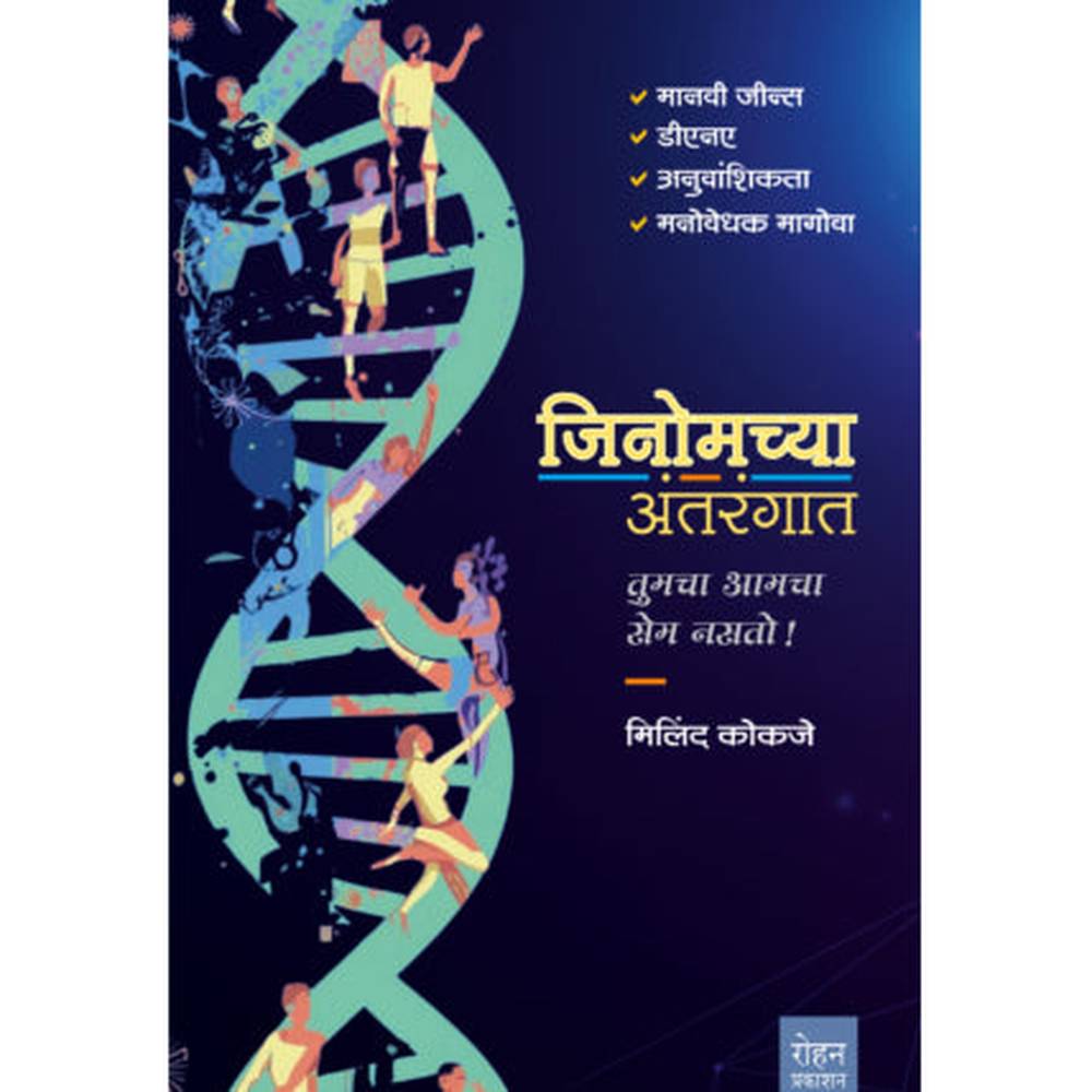 Genomchya Antarangat By Milind Kokaje जिनोमच्या अंतरंगात लेखक : मिलिंद कोकजे