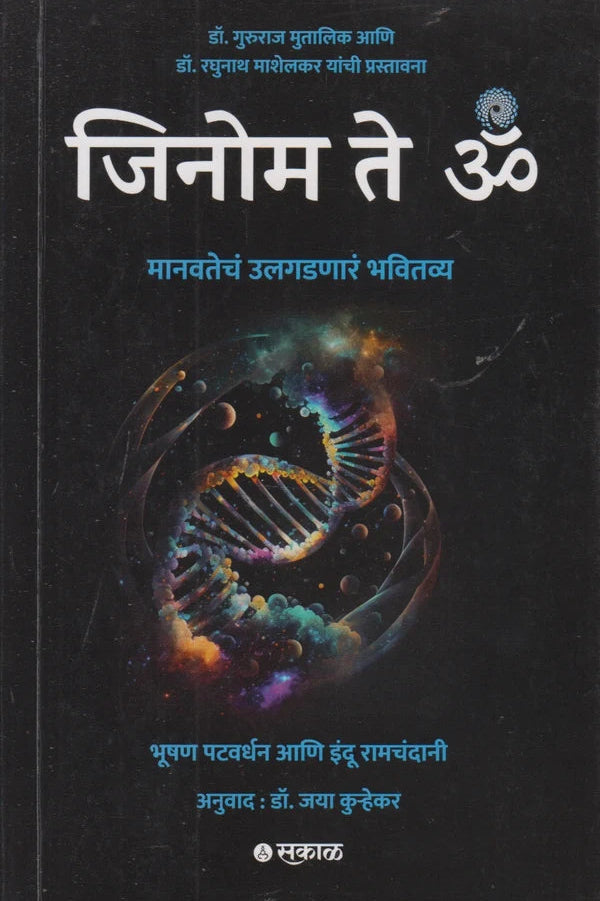 Genome To Om (जिनोम ते ॐ) By Bhushan Patwardhan , Indu Ramchandani