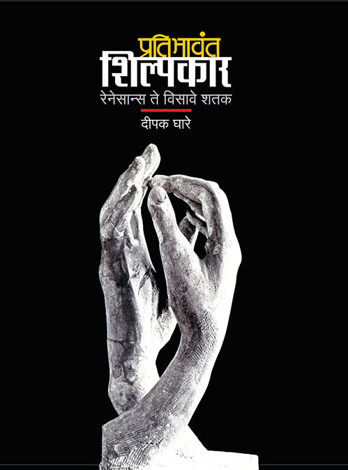 Pratibhavant Shilpkar प्रतिभावंत शिल्पकार by Dipak Ghare दीपक घारे