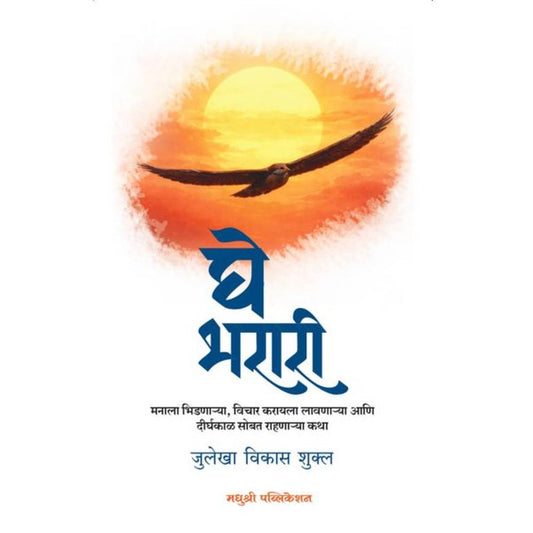 Ghe Bharari Julekha Aikas Shukl घे भरारी  जुलेखा विकास शुक्ल 