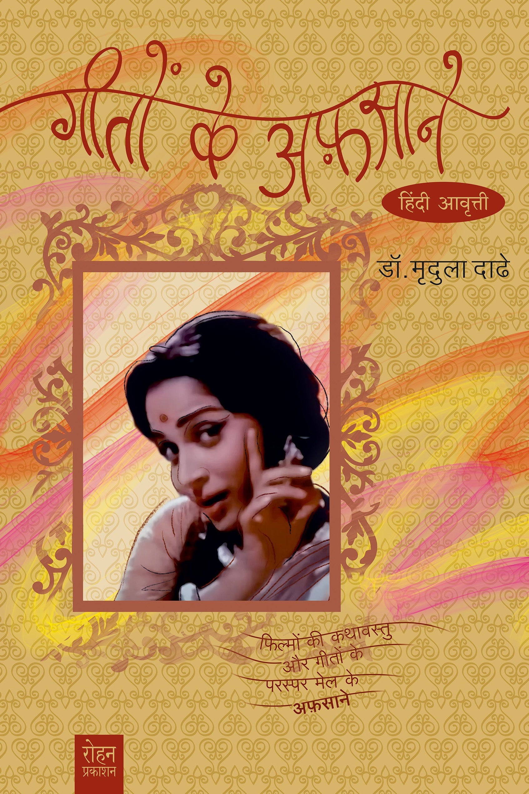 Gito Ke Aphasane By Mrudula Dathe  गीतों के अफ़साने (हिंदी आवृत्ती) लेखक : डॉ. मृदुला दाढे अनुवाद : चित्रा पिंपळे